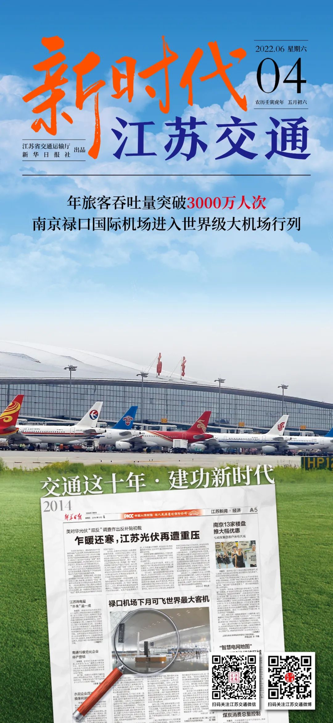 新时代江苏交通|年旅客吞吐量突破3000万人次 南京禄口国际机场进入世界级大机场行列