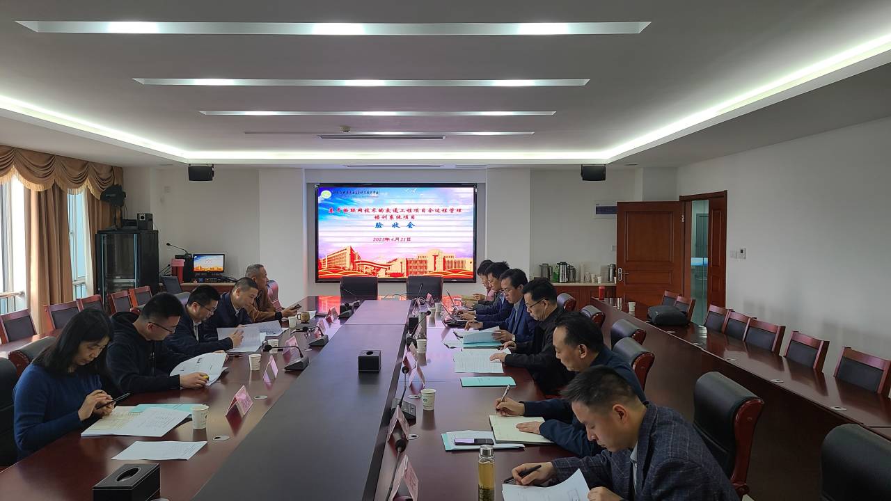 “基于物联网技术的交通工程项目全过程管理培训系统项目”成功验收