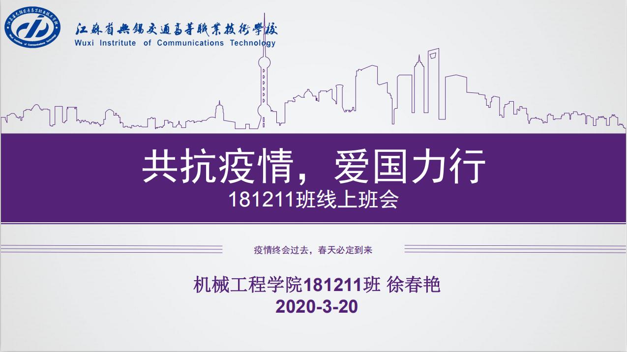 “抗击疫情,爱国力行” 机械工程学院181211班召开主题班会