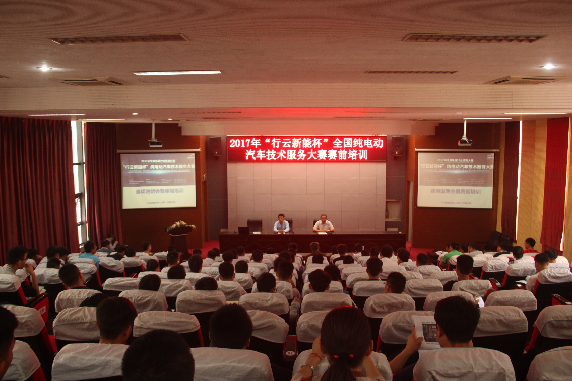 2017 年全国机械行业职业院校技能大赛—“行云新能杯”纯电动汽车技术服务大赛赛项说明会暨赛前培训在我校开幕