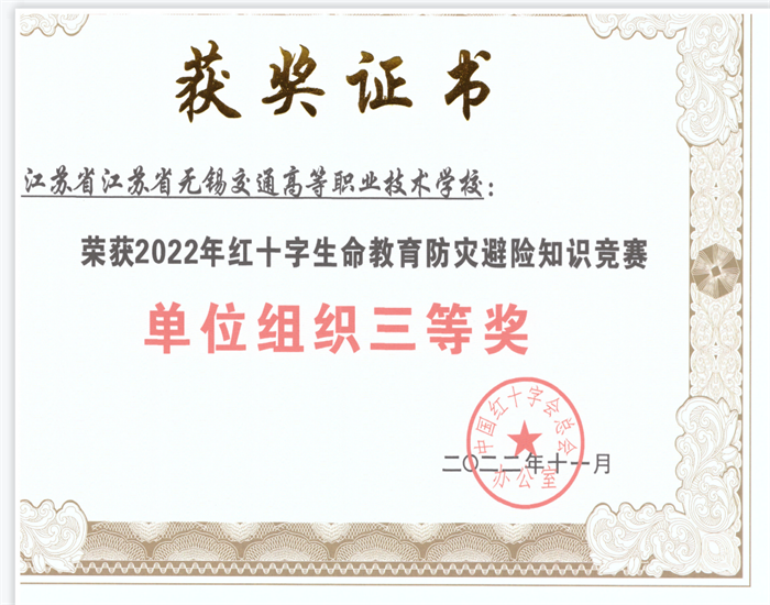 我校荣获2022年度红十字生命教育防灾避险知识竞赛单位组织三等奖