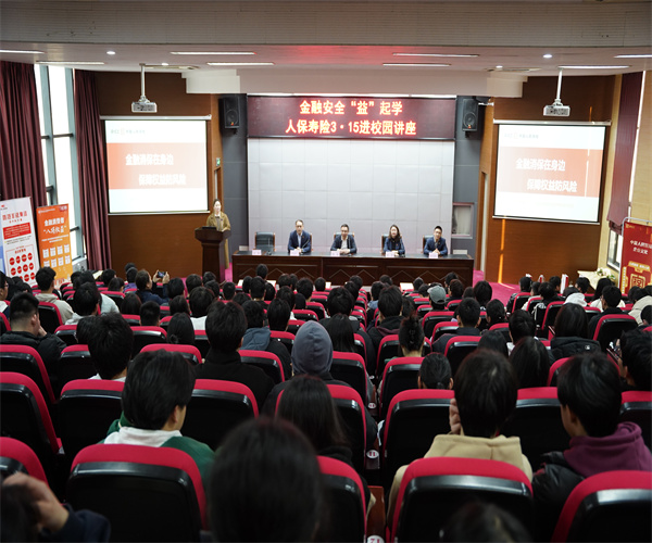 金融消保在身边 保障权益防风险 —“3·15”金融消费者权益保护教育宣传进校园活动顺利开展
