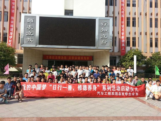 我的中国梦“日行一善，修德养身”系列活动启动仪式