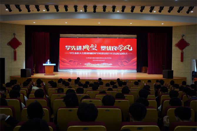 学先进典型 塑优良学风 ——学校召开2024年学生表彰大会暨加强校风学风建设提升年活动启动仪式