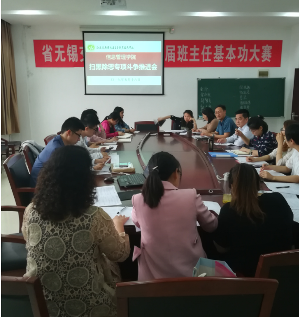 信息管理学院召开关于进一步加强校园扫黑除恶专项斗争工作推进会议