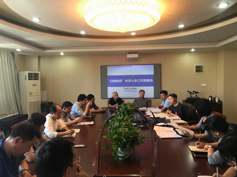 船舶工程学院召开扫黑除恶专项斗争工作部署会