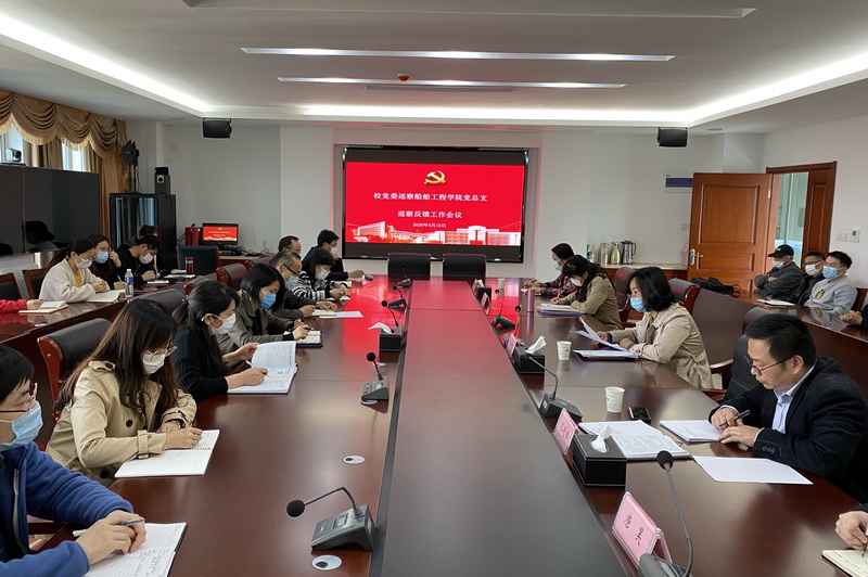 学校党委巡察组向船舶工程学院党总支反馈巡察情况