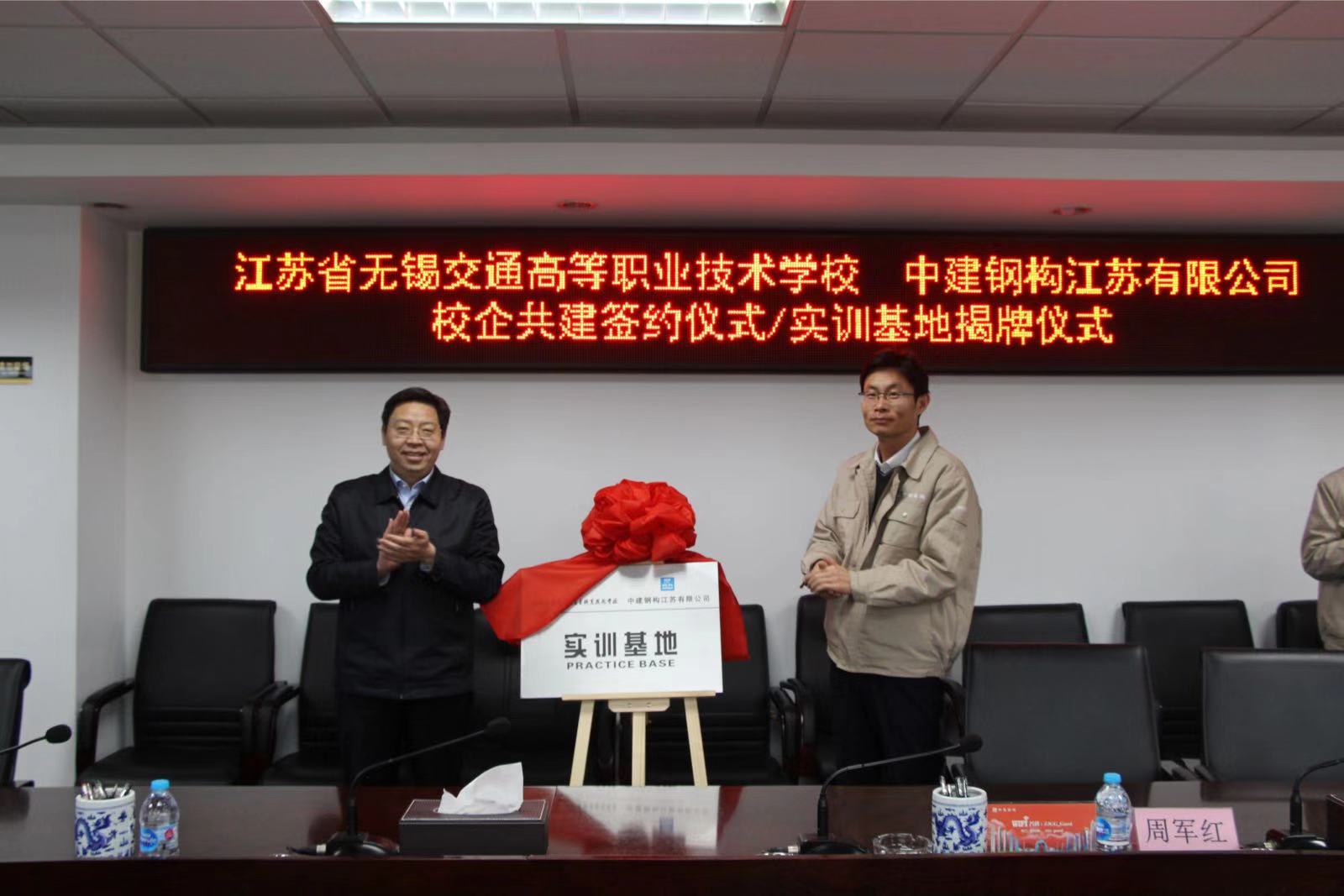 我校与中建钢构江苏有限公司举行校企合作签约揭牌仪式