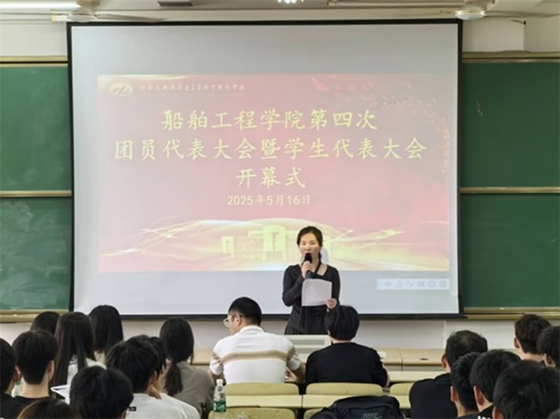 开云app官方在线入口船舶工程学院 第四次团学代会胜利召开