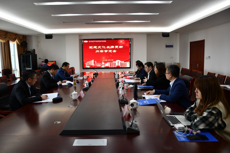学校召开党建文化长廊更新内容审定会
