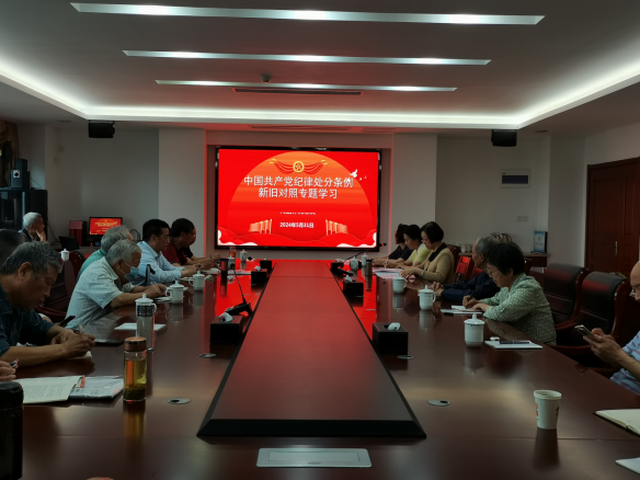 离退休党总支开展《中国共产党纪律 处分条例》专题党课学习