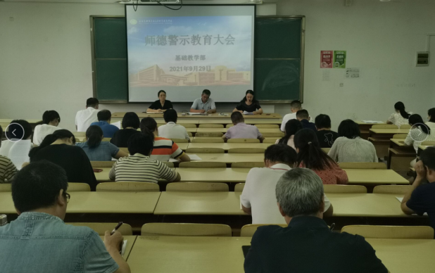 基础教学部开展师德警示大会 暨党总支中心组第12次理论学习扩大会