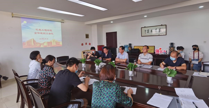机电工程学院召开新学期教职工大会