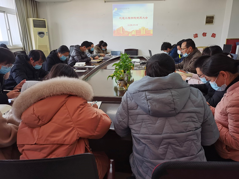 机电工程学院党总支召开全体党员大会