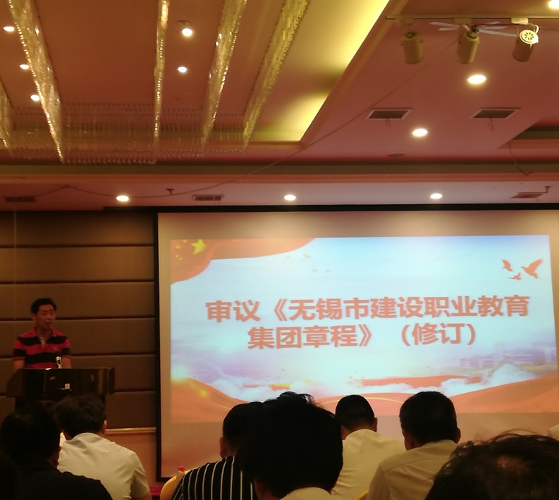 我校应邀出席无锡市建设职业教育集团换届大会