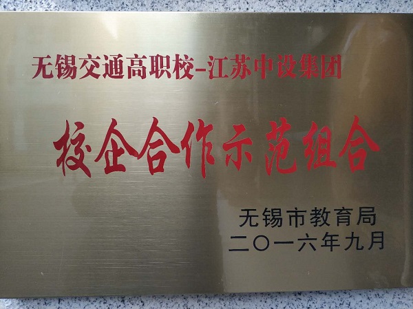 无锡市教育局-校企合作示范组合
