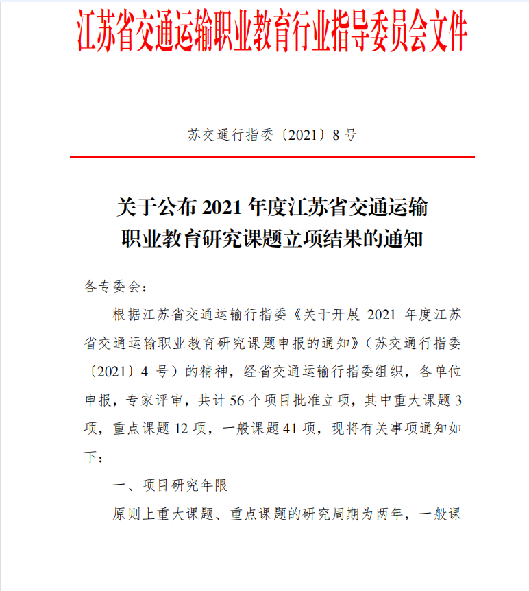 吴雪琴负责的课题《新时代江苏交通运输类职业院校 劳模和工匠精神培育路径研究》获批立项