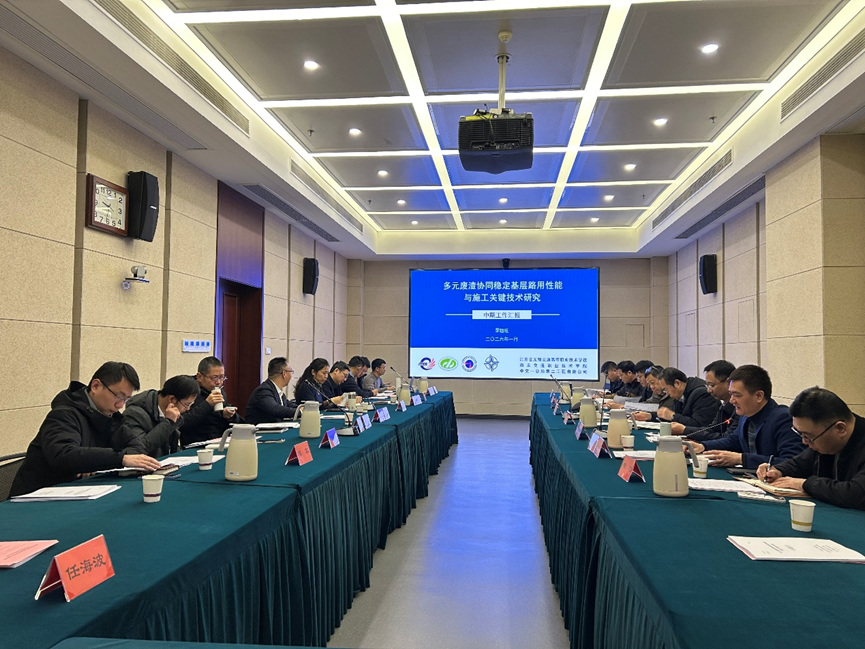 《多元废渣协同稳定基层路用性能与施工关键技术研究》项目中期审查会在南京顺利召开