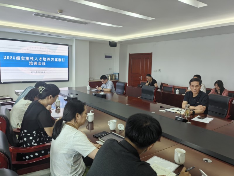 学校召开2025级实施性人才培养方案修订工作布置会