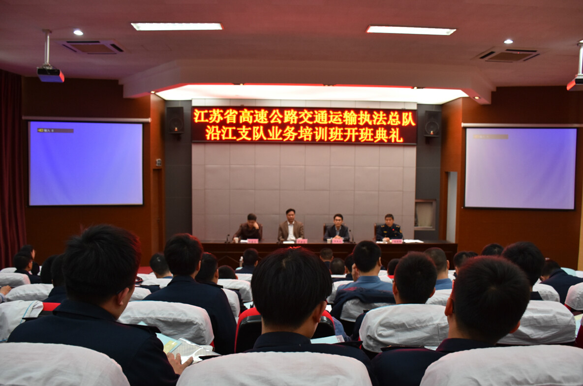 江苏省高速公路交通运输执法总队沿江支队业务培训班在我校举行