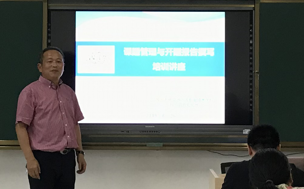 学校举办“课题管理与开题报告撰写”专题培训讲座