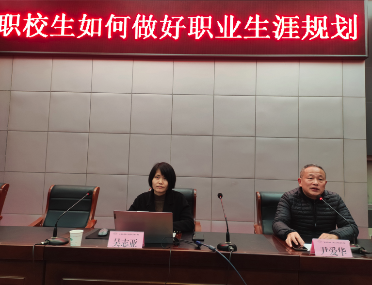 学校举行《职校生如何做好职业生涯规划》讲座