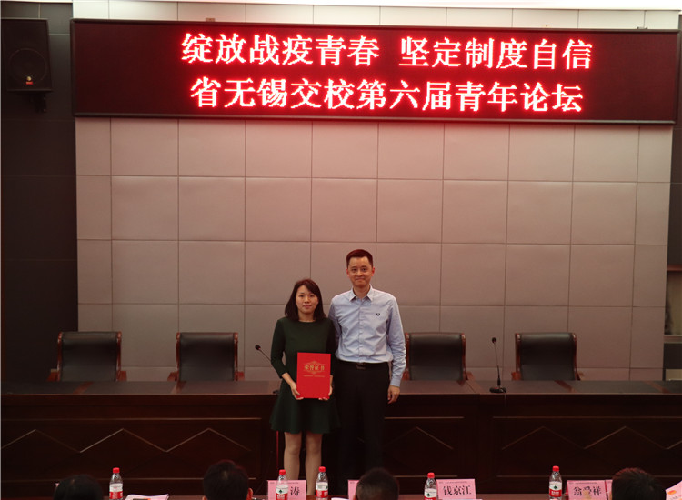 学校举办“绽放战疫青春 坚定制度自信”省无锡交校第六届青年论坛