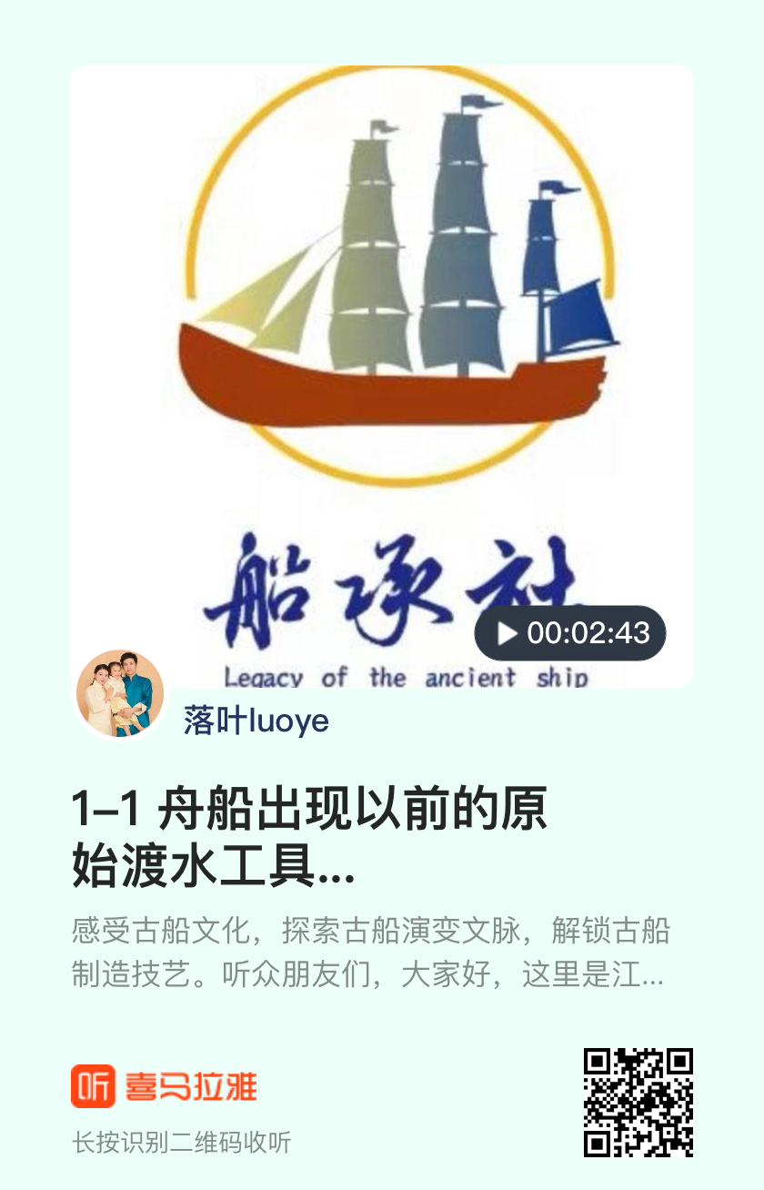 船承社《听·船文化》系列音频栏目顺利上线