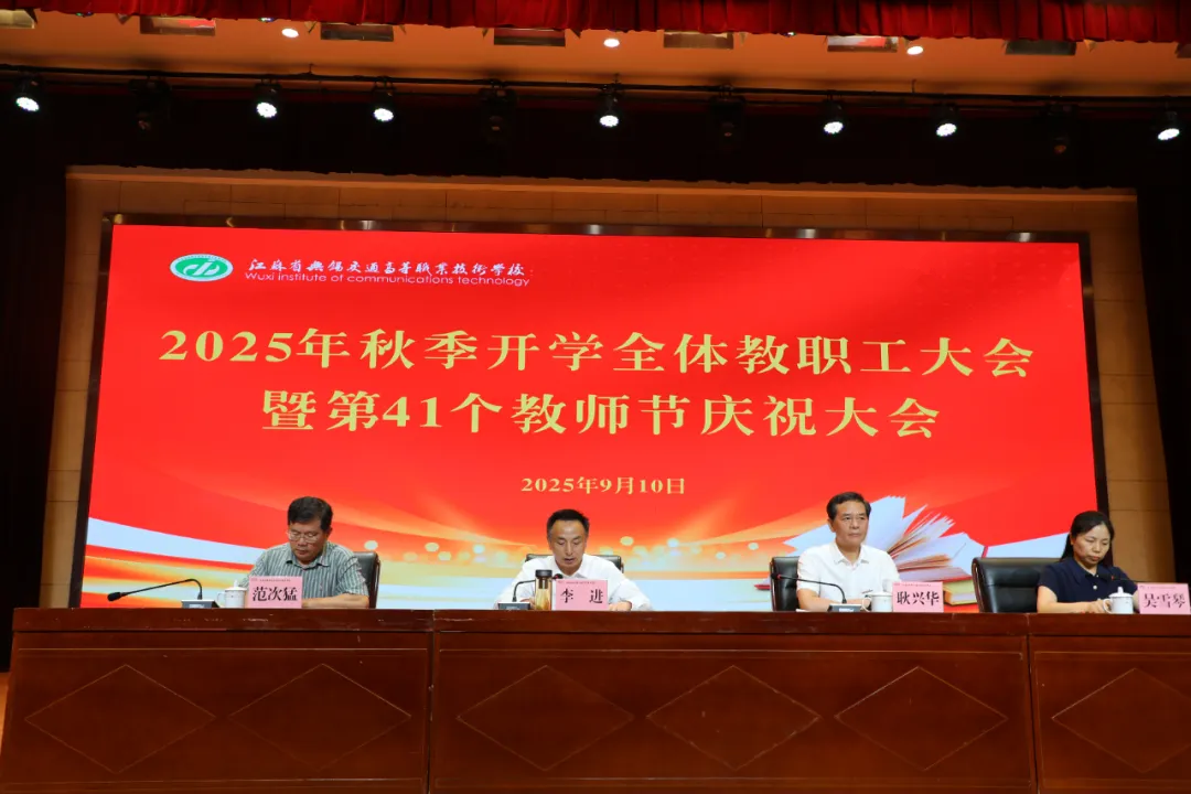 学校召开2025年秋季学期全体教职工大会暨庆祝第41个教师节大会