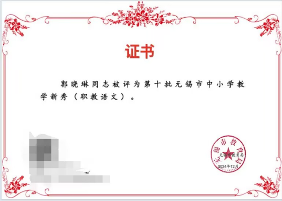 喜报!基础教学部教师郭晓琳获评第十批无锡市中小学教学新秀