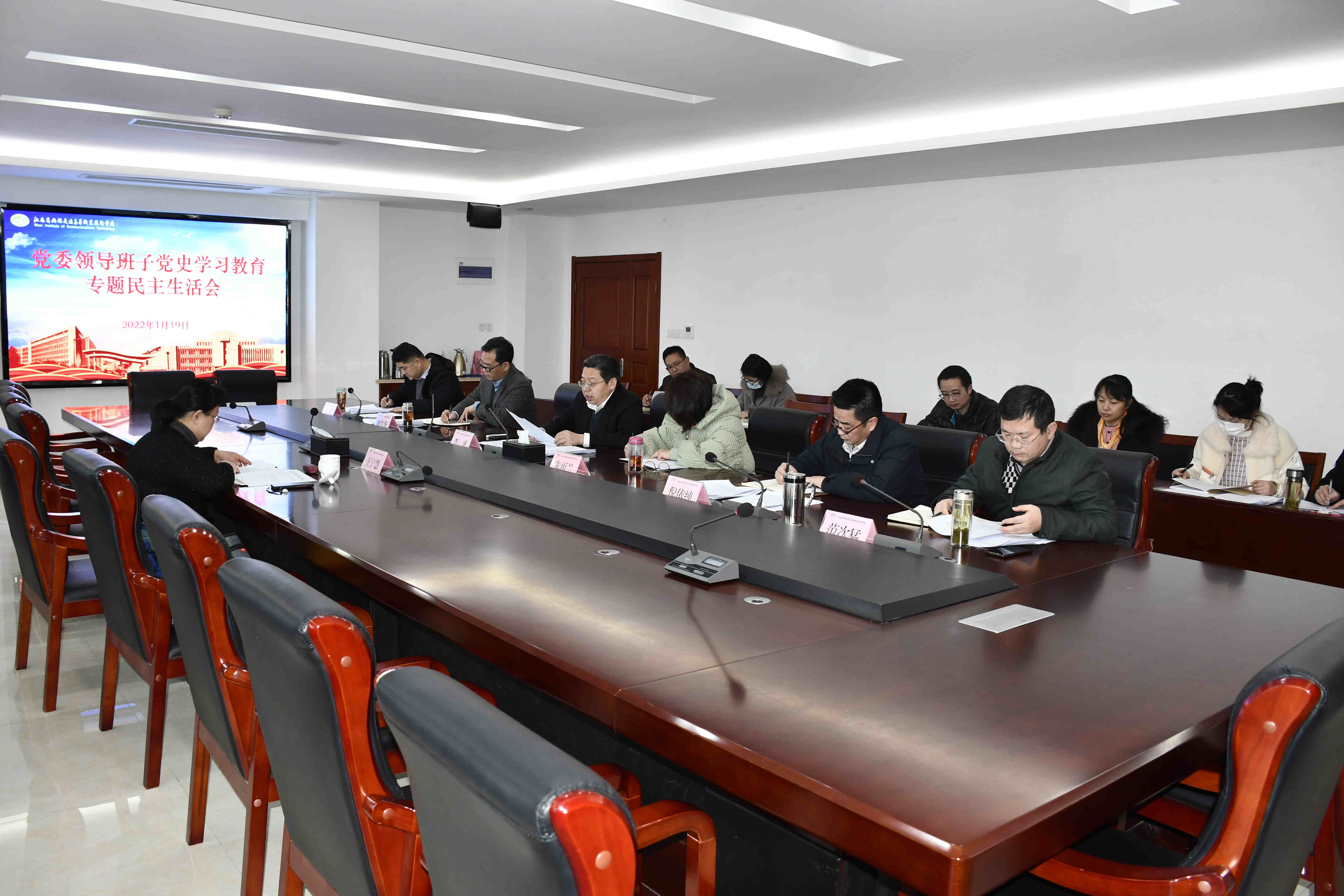 学校召开党委领导班子党史学习教育专题民主生活会